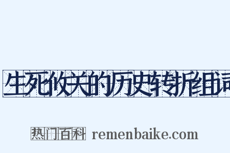 生死攸关的历史转折组词是什么意思的图片